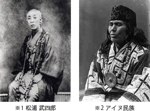 アイヌをこよなく愛した松浦武四郎