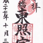 御朱印集めに最適な群馬県の神社とお寺厳選10選