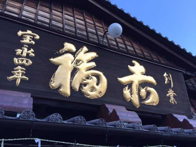 赤福